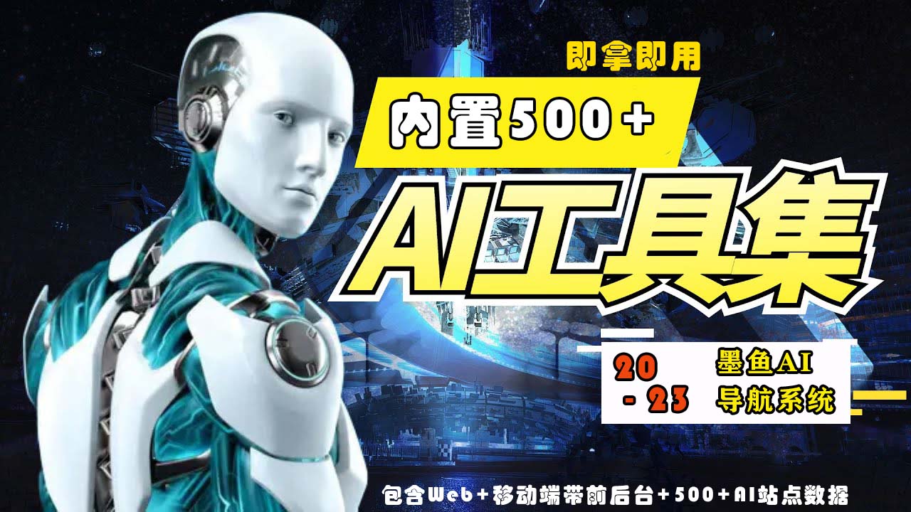2023最新500+国内外AI工具墨鱼AI导航系统源码 小白也能即拿即用(源码+教程)-山河网创
