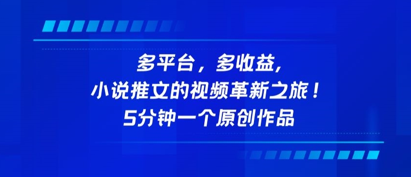 多平台，多收益，小说推文的视频革新之旅！5分钟一个原创作品-山河网创