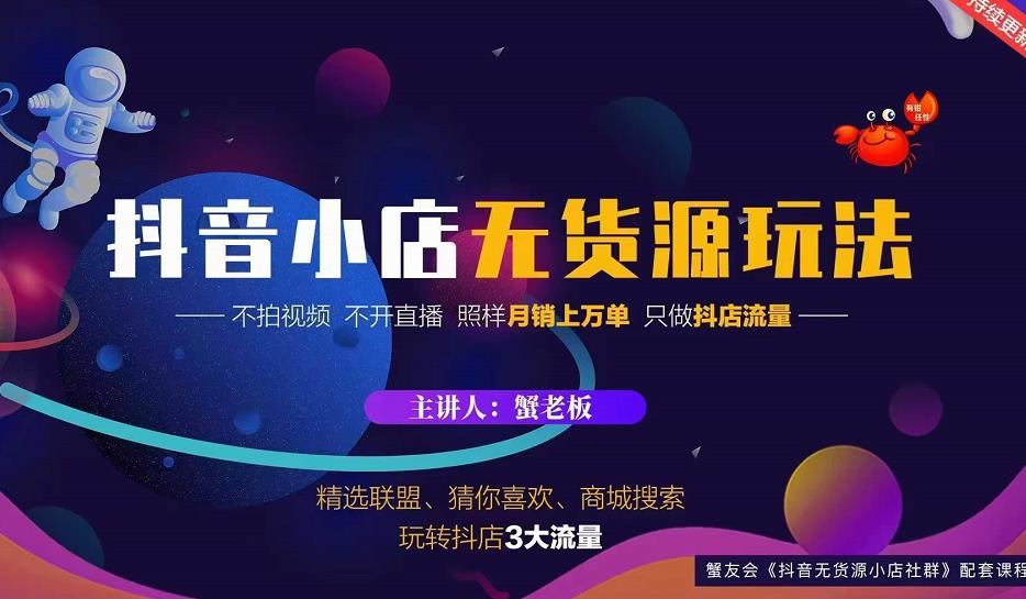 蟹老板2022抖音小店无货源店群玩法，不拍视频不开直播照样月销上万单￼-山河网创
