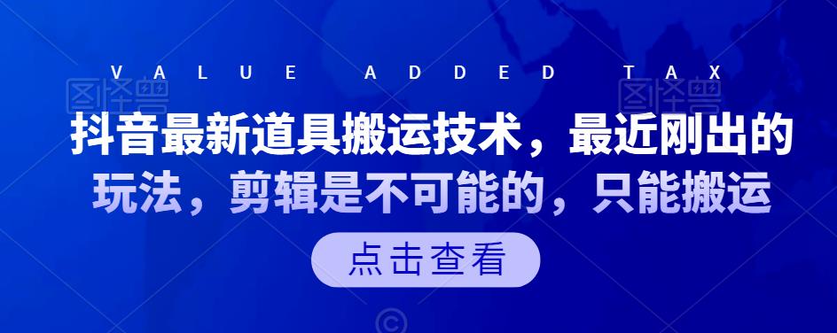 抖音最新道具搬运技术，最近刚出的玩法，剪辑是不可能的，只能搬运-山河网创