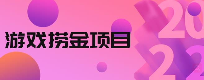 外面收688的游戏捞金项目，无技术含量，小白自己测试即可【视频课程】-山河网创