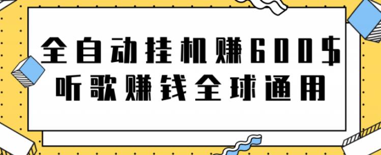 全自动挂机赚600美金，听歌赚钱全球通用躺着就把钱赚了【视频教程】-山河网创