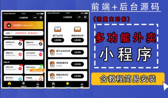 带外卖CPS多功能工具箱微信小程序源码，支持多种流量主，实现躺赚【零基础免服务器免源码搭建】-山河网创