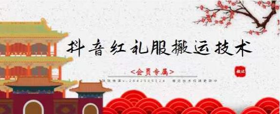 抖音红礼服搬运技术，最近很火的搬运方法，外面收大几百-山河网创