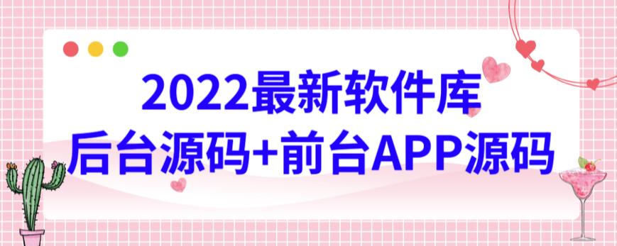 2022最新软件库源码，界面漂亮，功能强大，交互流畅【前台后台源码+搭建视频教程】-山河网创
