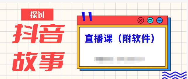 抖音故事类视频制作与直播课程，小白也可以轻松上手（附软件）-山河网创