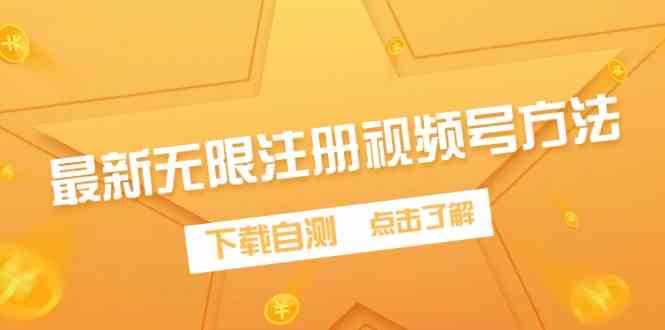 （9719期）最新无限注册视频号方法，下载自测-山河网创