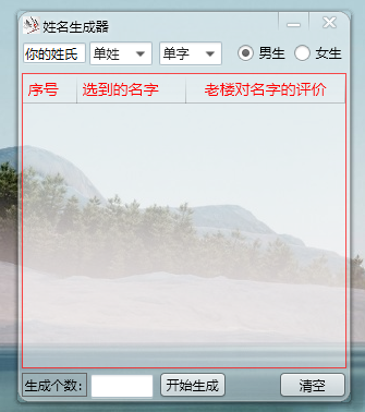 随机取名字软件易语言源代码-山河网创