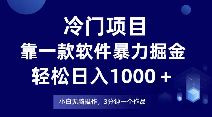 （9791期）冷门项目，靠一款软件暴力掘金日入1000＋，小白轻松上手第二天见收益-山河网创