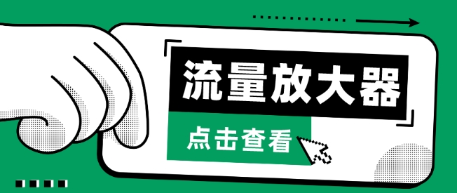 流量放大器，抖音公私域变现+soul私域轰炸器-山河网创