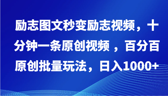 励志图文秒变励志视频，十分钟一条原创视频 ，百分百原创批量玩法，日入1000+-山河网创