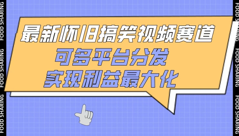 最新怀旧搞笑视频赛道，可多平台分发，实现利益最大化-山河网创