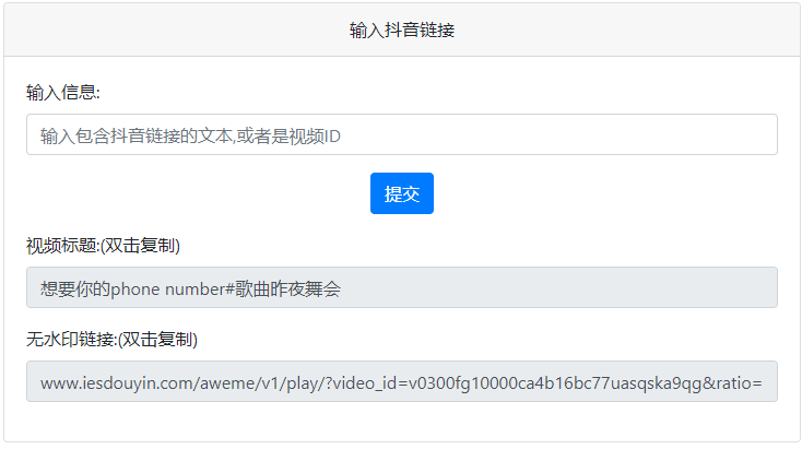 抖音去水印PHP源码 非第三方接口-山河网创