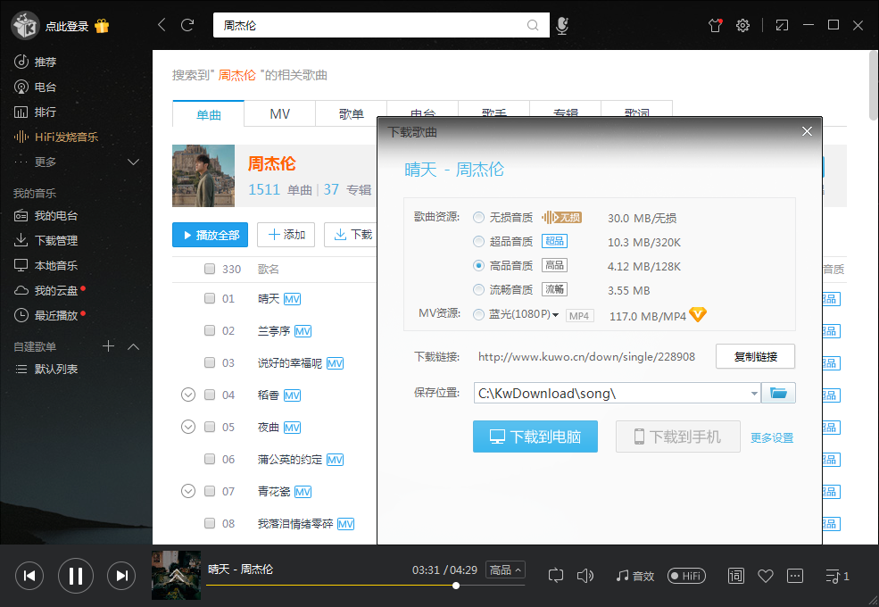 电脑酷我音乐v8.7 旧版豪华VIP版 永久可用-山河网创