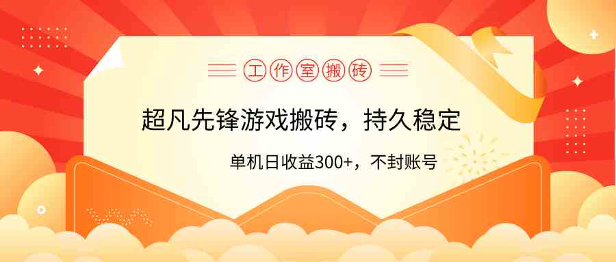 （9785期）工作室超凡先锋游戏搬砖，单机日收益300+！零风控！-山河网创
