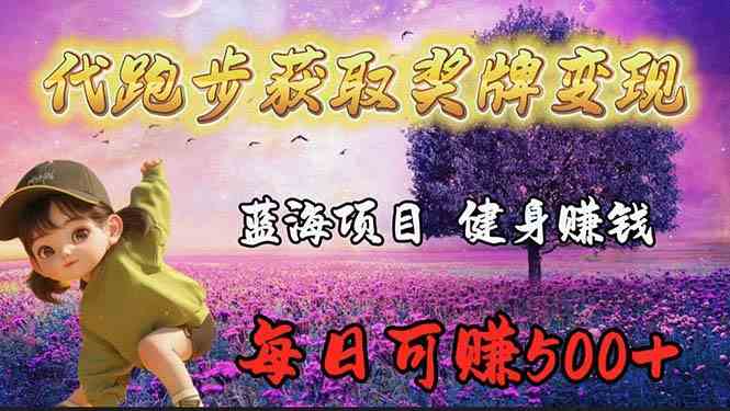 （9793期）蓝海奖牌代跑步业务，轻松日赚300+-山河网创