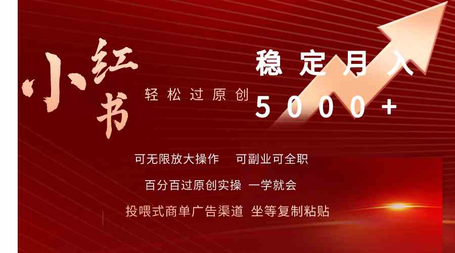 （9792期）小红书轻松过原创稳定月入5000+-山河网创