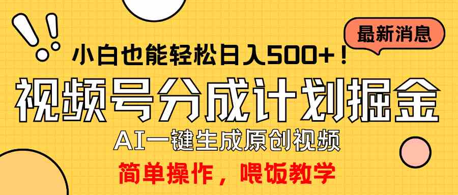 （9781期）玩转视频号分成计划，一键制作AI原创视频掘金，单号轻松日入500+小白也…-山河网创