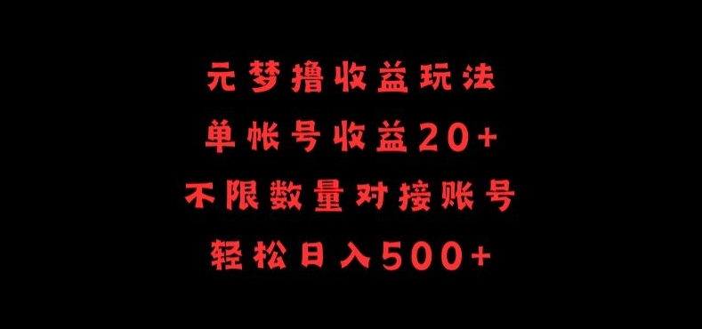 元梦撸收益玩法，单号收益20+，不限数量，对接账号，轻松日入500+-山河网创