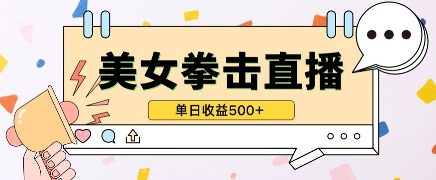无人直播美女打拳单日收益500+，收益稳定，快速变现，小白最适合做的项目，保姆式教学-山河网创