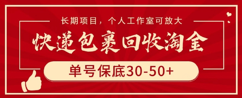 快递包裹回收淘金，单号保底30-50+，长期项目，个人工作室可放大-山河网创