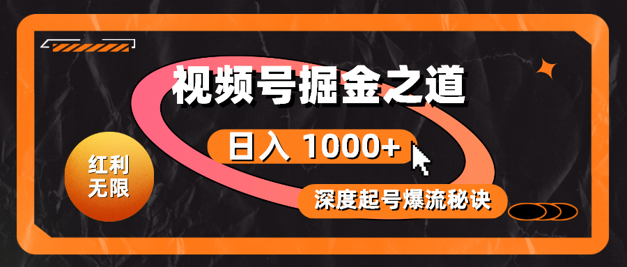 （10857期）红利无限！视频号掘金之道，深度解析起号爆流秘诀，轻松实现日入 1000+！-山河网创