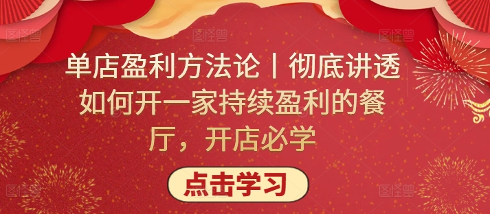 单店盈利方法论丨彻底讲透如何开一家持续盈利的餐厅，开店必学-山河网创