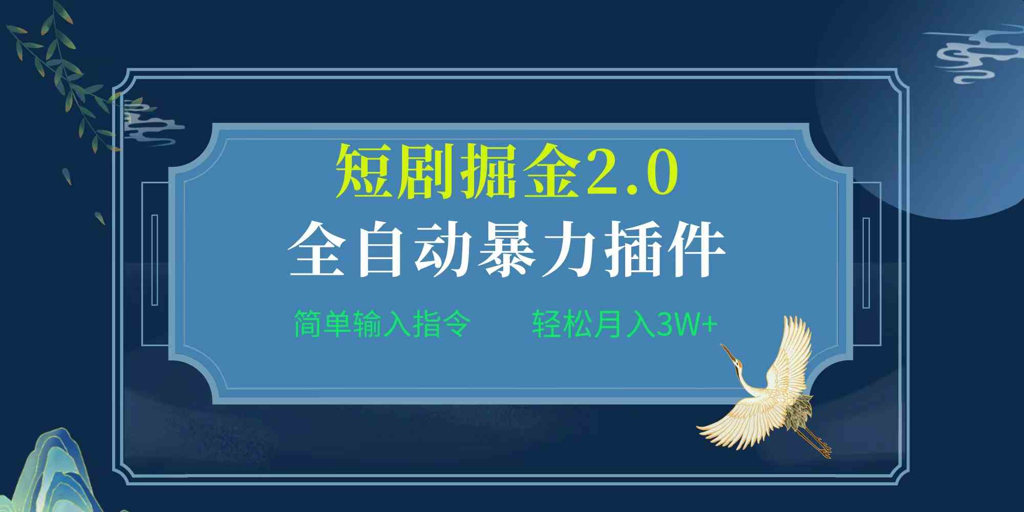 （9784期）项目标题:全自动插件！短剧掘金2.0，简单输入指令，月入3W+-山河网创