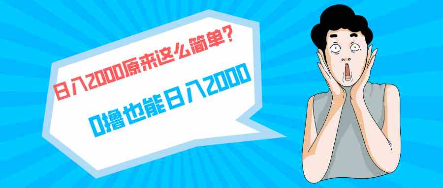 （9787期）快手拉新单号200，日入2000 +，长期稳定项目-山河网创