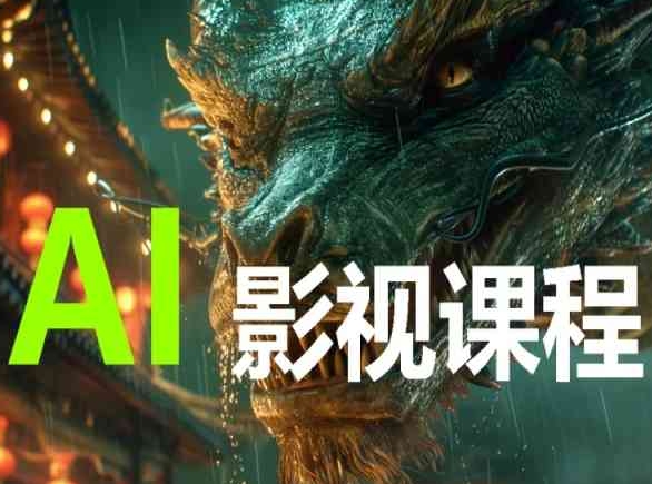 AI电影创作，AI影视创作全套完整课程-山河网创
