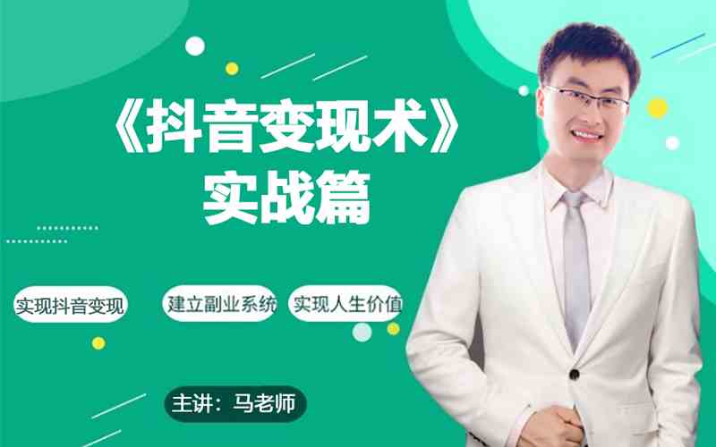 0基础每天10分钟，教你抖音带货实战术，月入3W+-山河网创