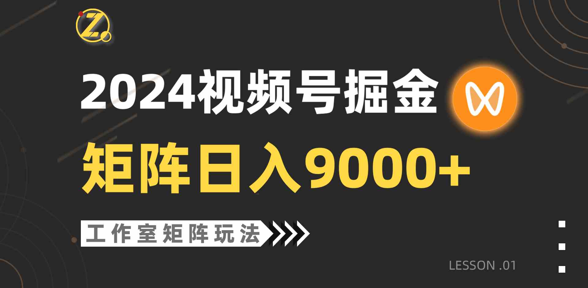 （9709期）【蓝海项目】2024视频号自然流带货，工作室落地玩法，单个直播间日入9000+-山河网创
