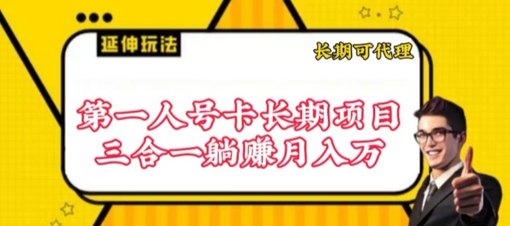 流量卡长期项目，低门槛 人人都可以做，可以撬动高收益-山河网创
