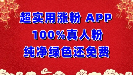 超实用涨粉，APP100%真人粉纯净绿色还免费，不再为涨粉犯愁-山河网创