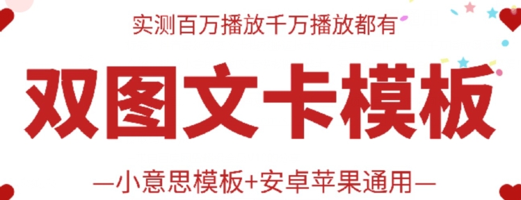 抖音最新双图文卡模板搬运技术，安卓苹果通用，百万千万播放嘎嘎爆-山河网创