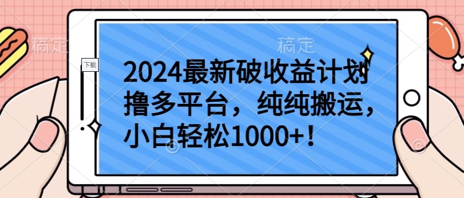 2024最新破收益计划撸多平台，纯纯搬运，小白轻松1000+-山河网创