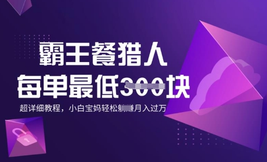 霸王餐猎人，每单3张，月入过W，适合宝妈小白的超详细拆解-山河网创