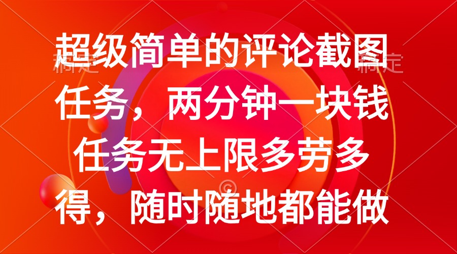 （14308期）简单的评论截图任务，两分钟一块钱 任务无上限多劳多得，随时随地都能做-山河网创