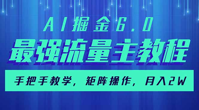 （14378期）AI掘金6.0，最强流量主教程，手把手教学，矩阵操作，月入2w+-山河网创