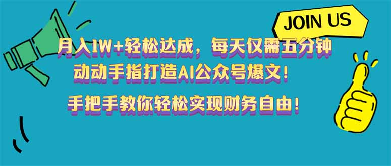 （14277期）月入1W+轻松达成，每天仅需五分钟，动动手指打造AI公众号爆文！完美副…-山河网创
