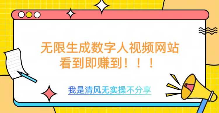 无限生成数字人视频，无需充值会员或者其他算力-山河网创