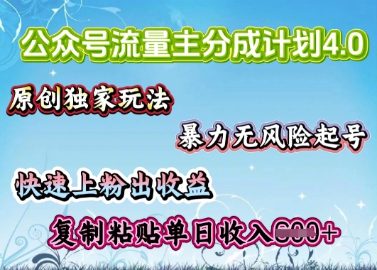 公众号流量主4.0全新稳定版，简单的复制粘贴，短短5分钟，就能轻松搞定一篇文章-山河网创