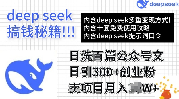 用DeepSeek日洗百篇公众号文章，轻松日引300+创业粉，卖项目月入过W-山河网创