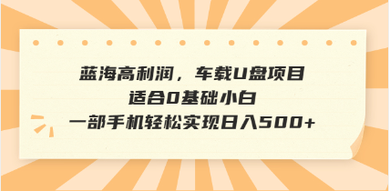 （14403期）抖音音乐号全新玩法，一单利润可高达600%，轻轻松松日入500+，简单易上…-山河网创