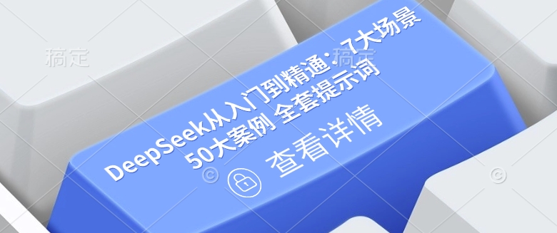 DeepSeek从入门到精通：7大场景 50大案例 全套提示词【文档】-山河网创