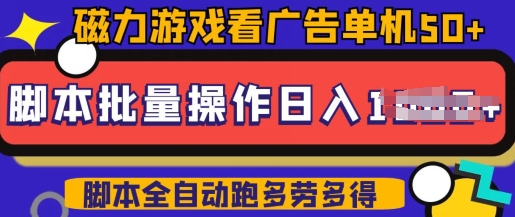 快手磁力聚星广告分成新玩法，单机50+，10部手机矩阵操作日入5张，详细实操流程-山河网创