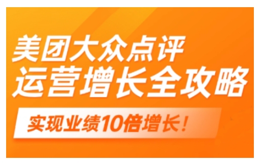 美团大众点评运营全攻略，2025年做好实体门店的线上增长-山河网创