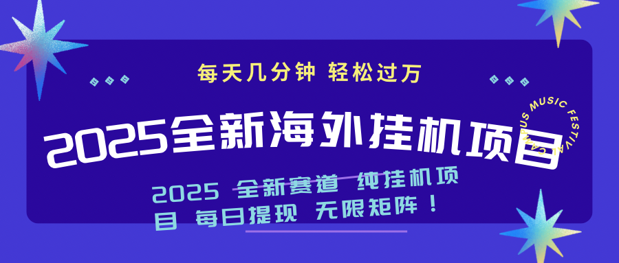 （14340期）2025最新海外挂机项目：每天几分钟，轻松月入过万-山河网创