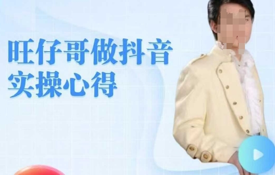 旺仔哥做抖音实操心得，教会零基础学员轻松做老铁直播间-山河网创