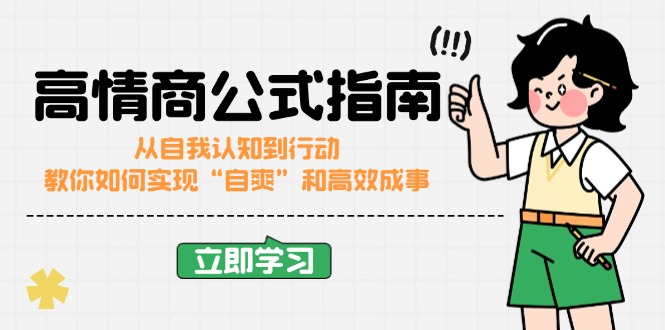 （14267期）高情商公式完结版：从自我认知到行动，教你如何实现“自爽”和高效成事-山河网创